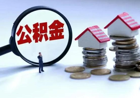 涟源提取住房公积金最简单的方法（怎样提取住房公基金）