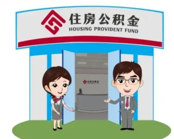 涟源装修可以用住房公积金么（装修能使用公积金吗）